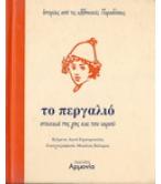 ΤΟ ΠΕΡΓΑΛΙΟ-ΣΤΟΙΧΕΙΑ ΤΗΣ ΓΗΣ ΚΑΙ ΤΟΥ ΝΕΡΟΥ